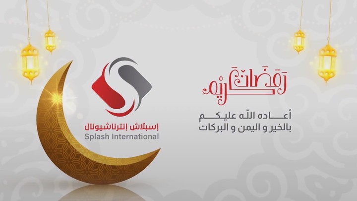 تهنئة لصالح شركة اسبلاش انترناشونال بمناسبة حلول شهر رمضان المبارك