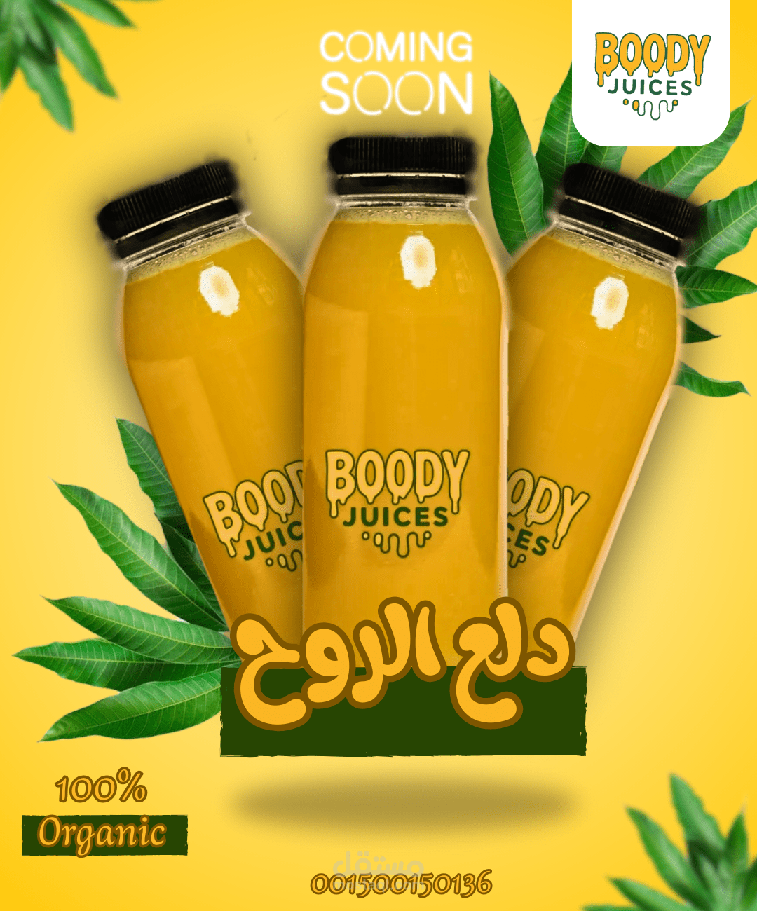 تصميم إعلان لمنتج عصائر طبيعية (Boody juices)