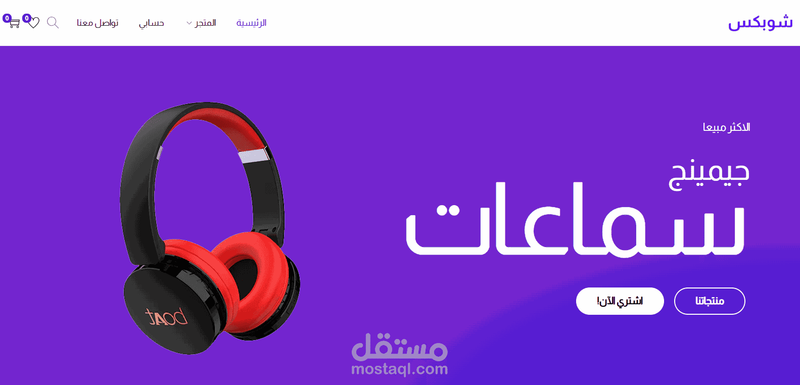 شوبكس – متجر إلكتروني عصري