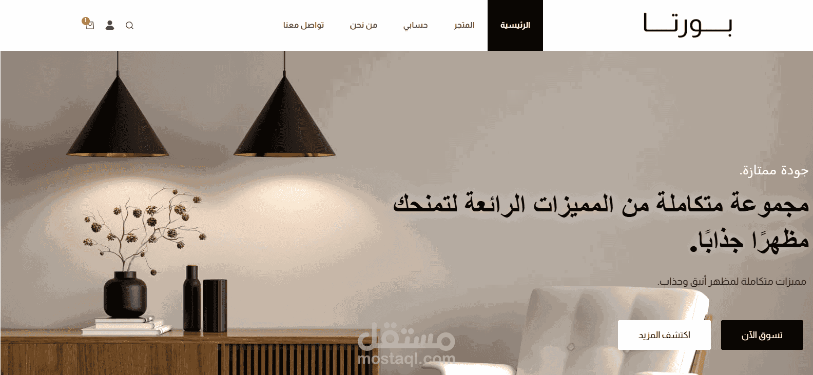 بورتا – متجر إلكتروني لبيع الأثاث