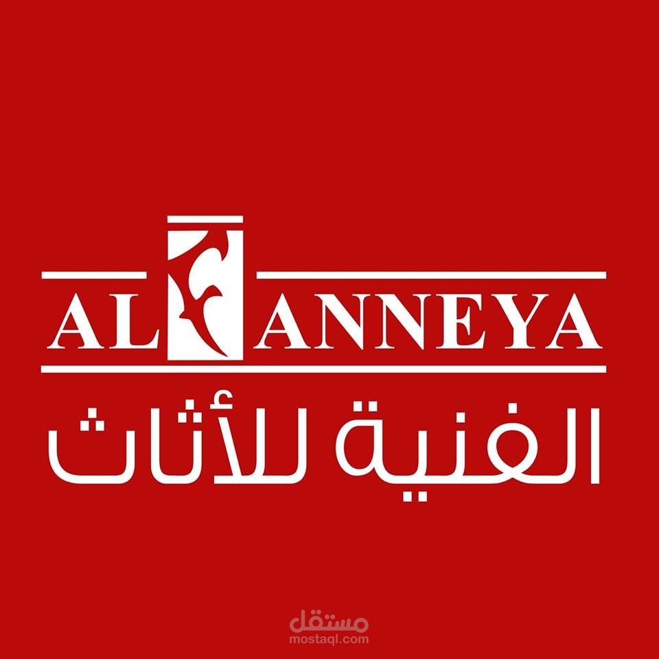 معرض الفنية للأثاث و الديكور
