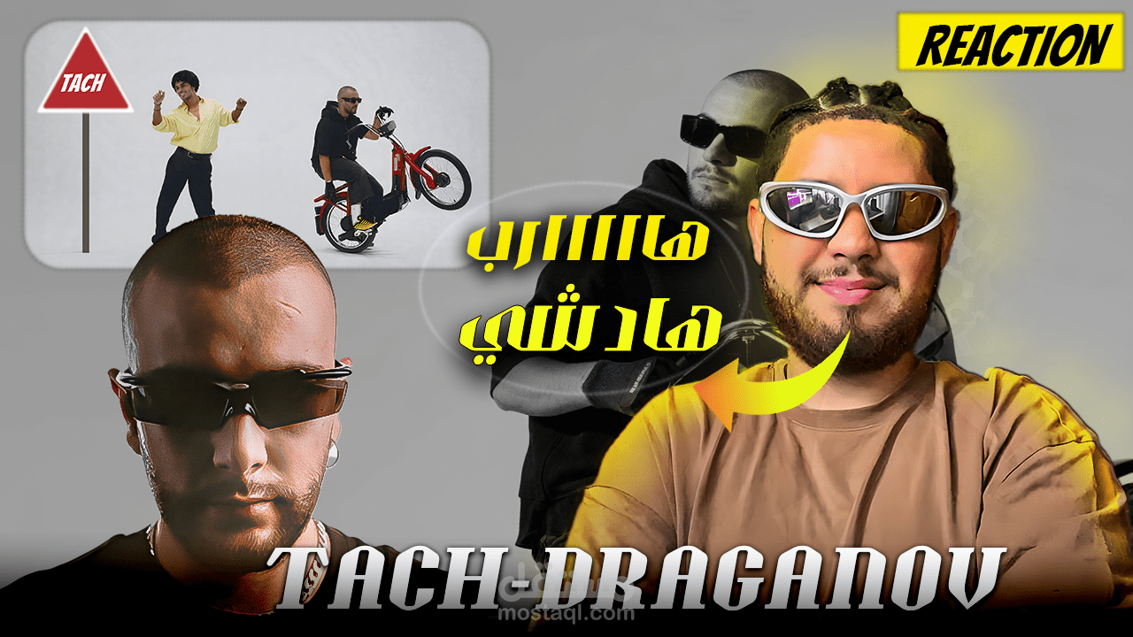 رد فعل مذهل على Dragnouv المغربي – لا تفوت المشاهدة!