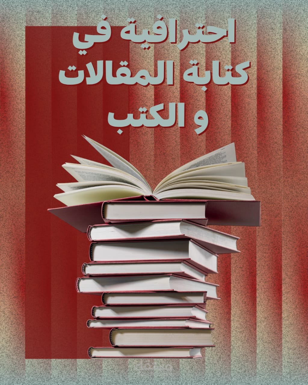 نموذج من أعمالي في كتابة الكتب