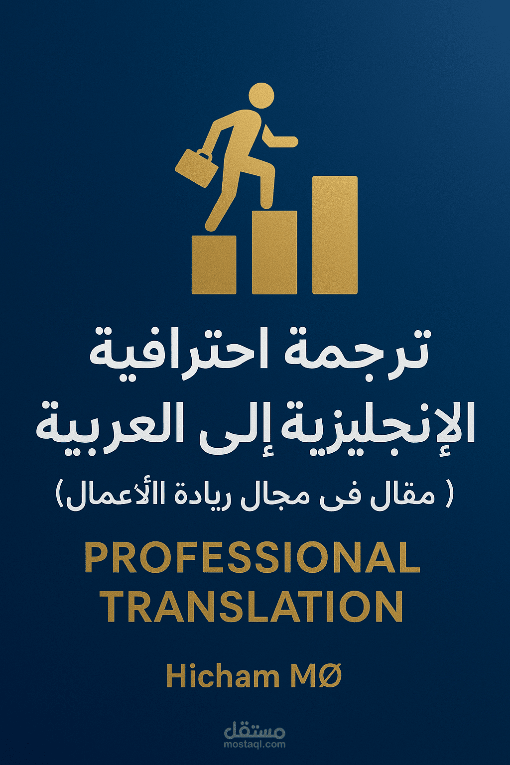 ترجمة احترافية من الإنجليزية إلى العربية (مقال في مجال ريادة الأعمال)