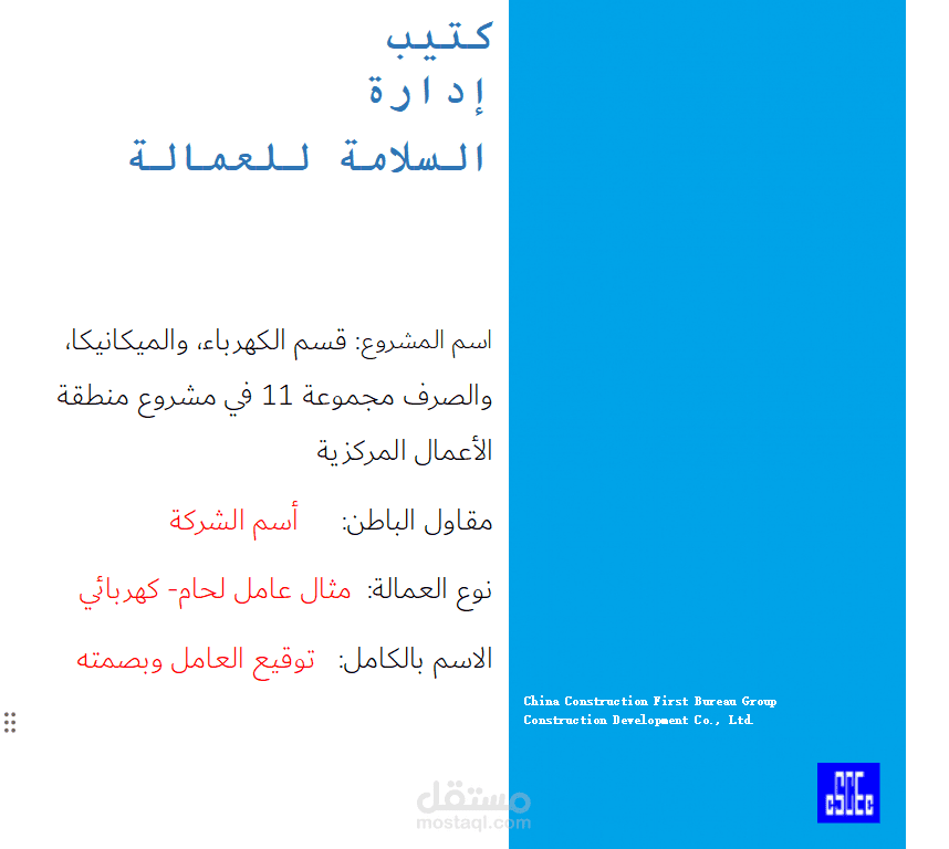 كتيب إدارة السلامة للعمالة- ترجمة من اللغة الصينية إلى العربية