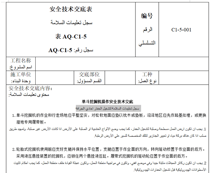 سجل تعليمات السلامة لتشغيل الحفار احادي الجرافة- النسخة صينية عربية