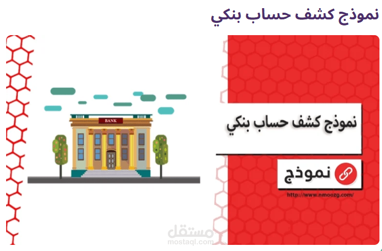 نموذج كشف حساب بنكي على Excel