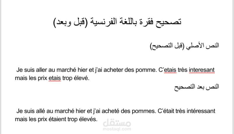 تدقيق لغوي لفقرة باللغة الفرنسية