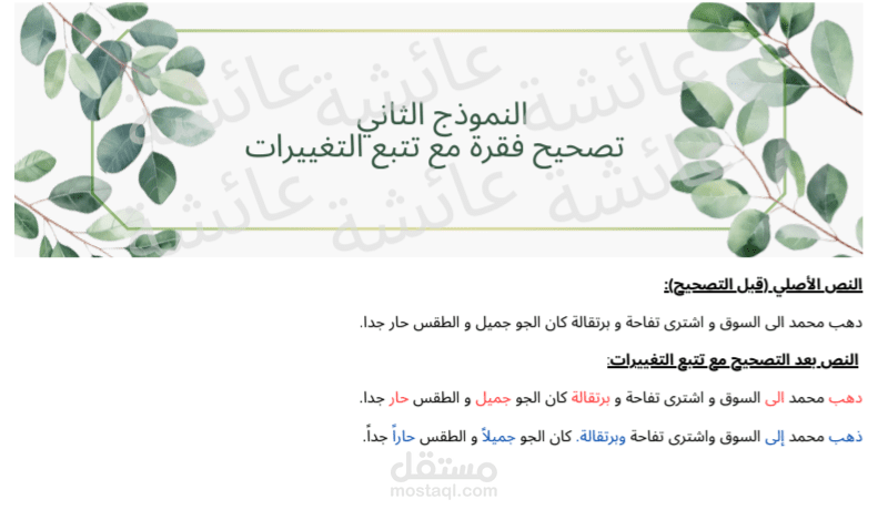 تدقيق لغوي لفقرة باللغة العربية مع إظهار التعديلات