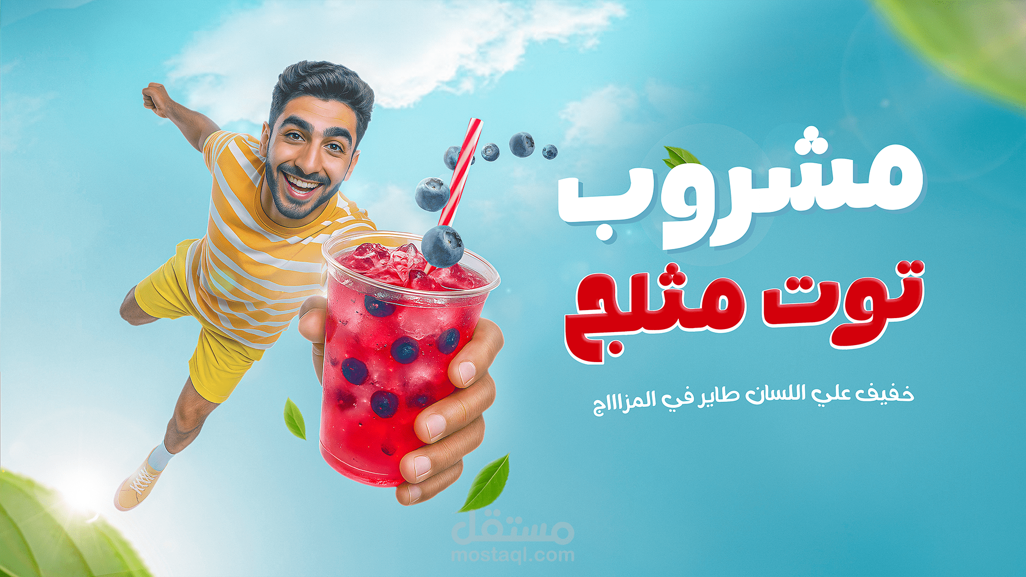 إعلان عصير توت مثلج – تصميم إبداعي للسوشيال ميديا