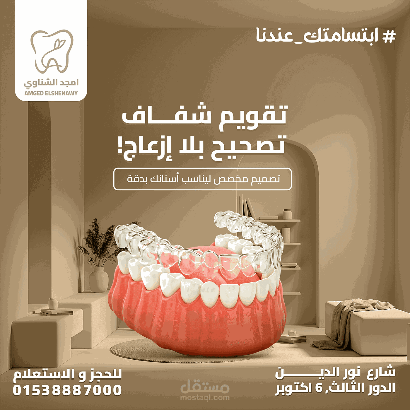 تصميم إعلاني لتقويم الأسنان الشفاف – عيادة د. أمجد الشناوي