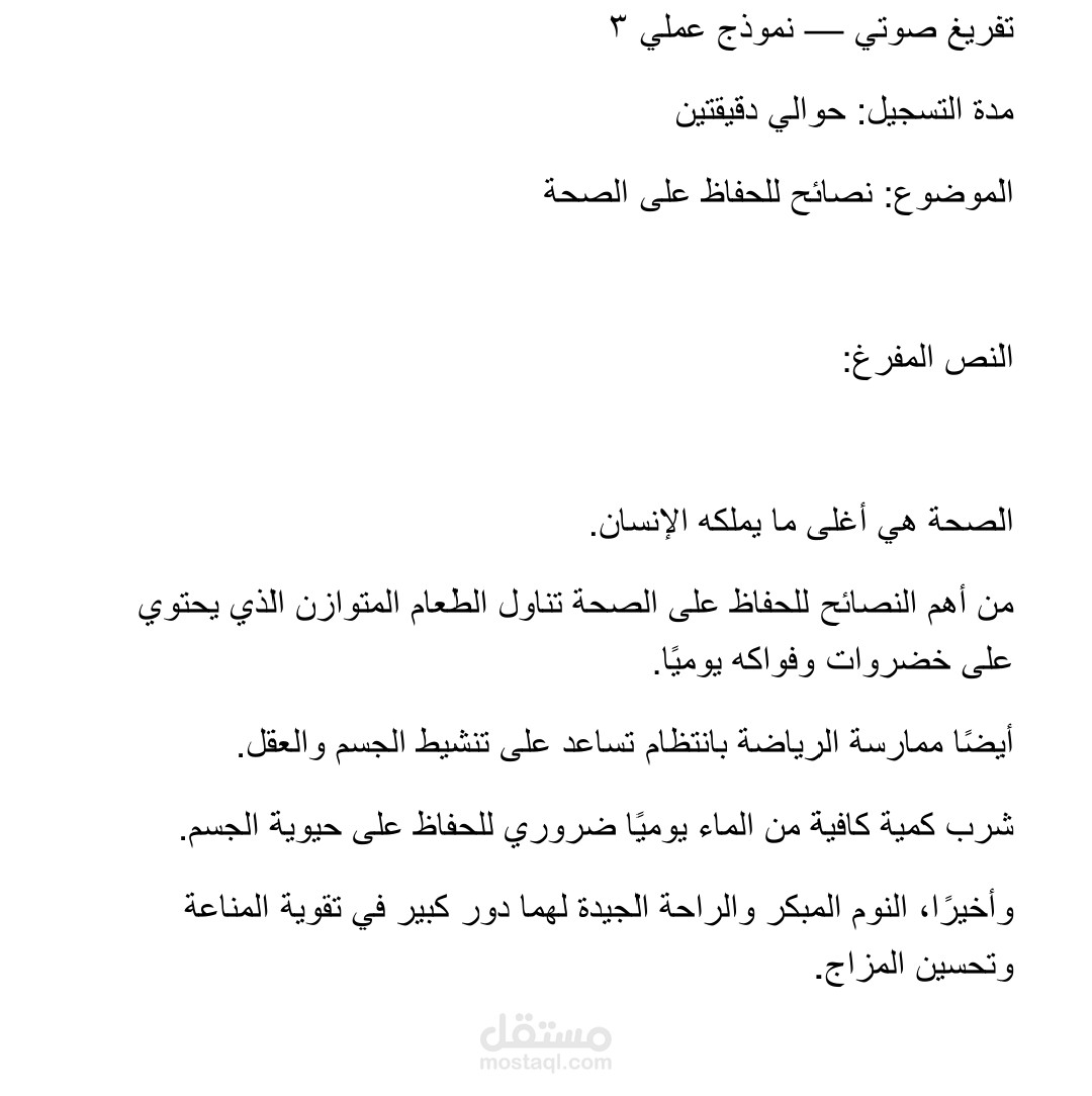 تفريغ صوتي لمقطع عربي قصير عن الصحة