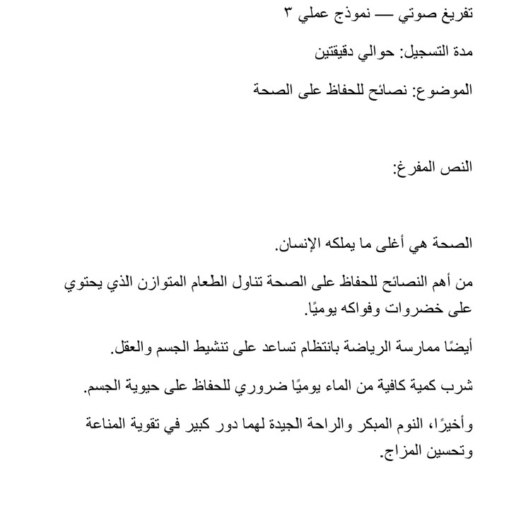 تفريغ صوتي لمقطع عربي قصير عن الصحة