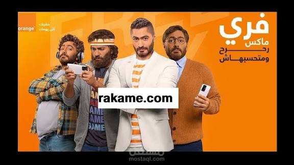 اورنج فري ماكس free max تفاصيل الباقات قيمة وكود الاشتراك