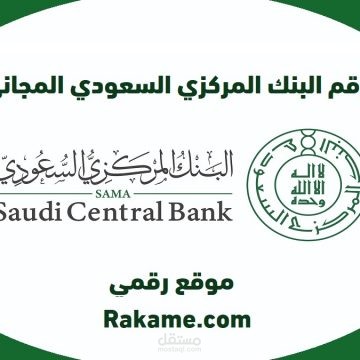 رقم البنك المركزي السعودي الموحد