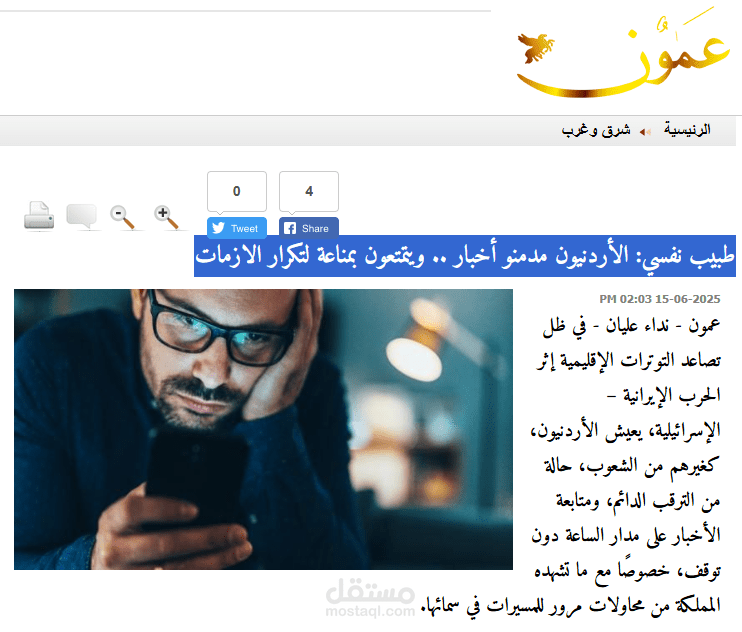 طبيب نفسي: الأردنيون مدمنو أخبار .. ويتمتعون بمناعة لتكرار الازمات