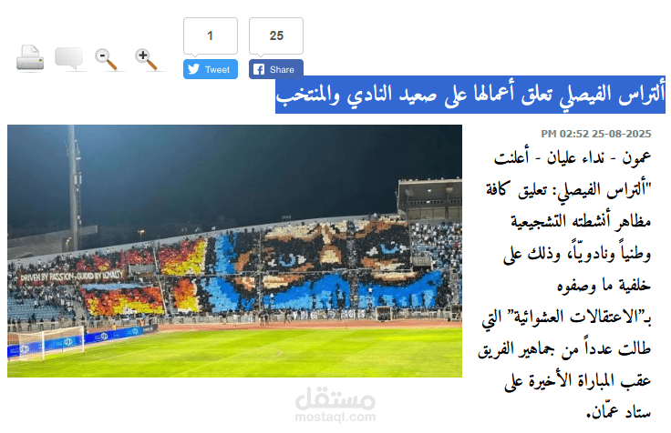 ألتراس الفيصلي تعلق أعمالها على صعيد النادي والمنتخب