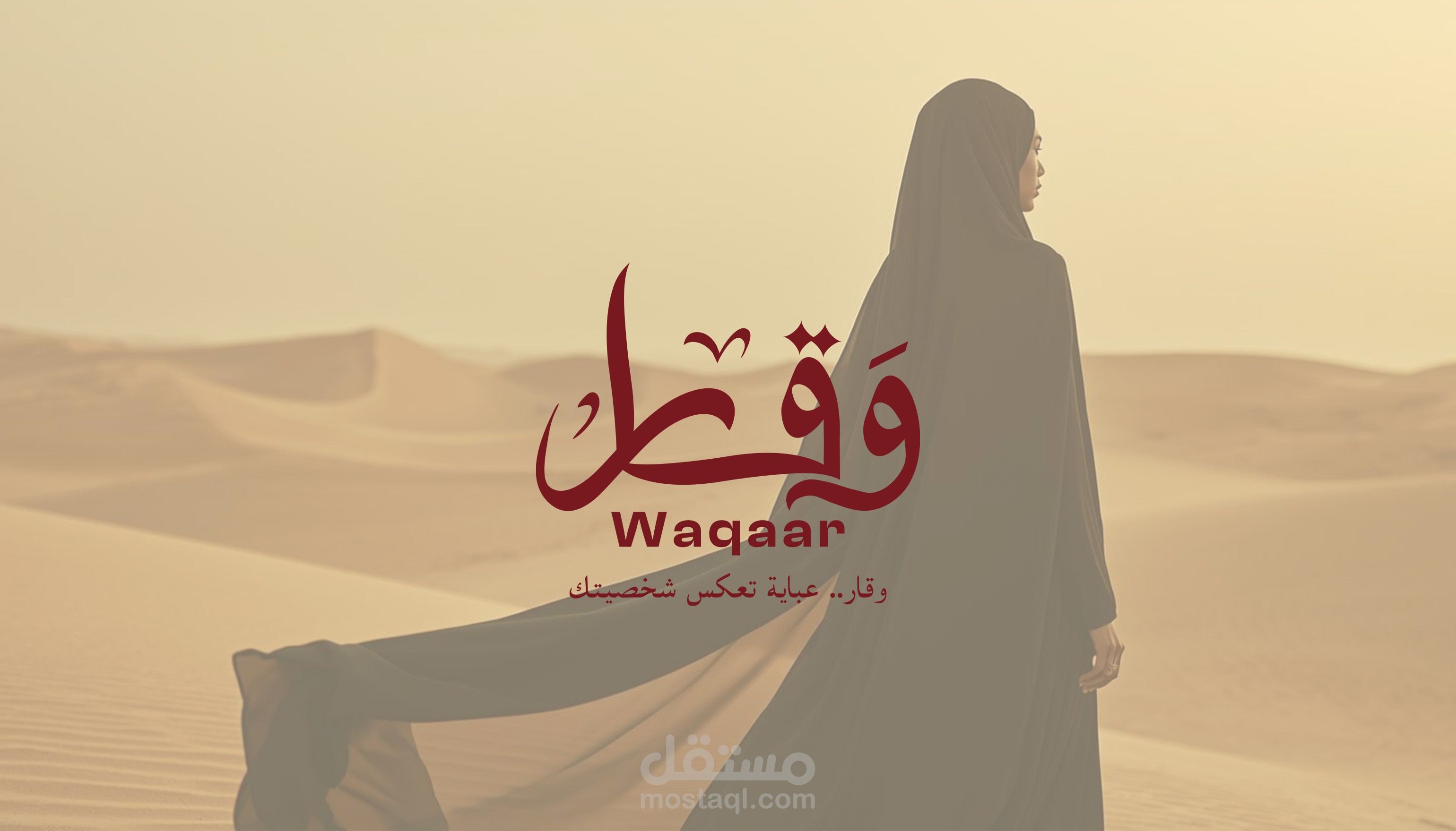 تصميم هوية تجارية | وقار