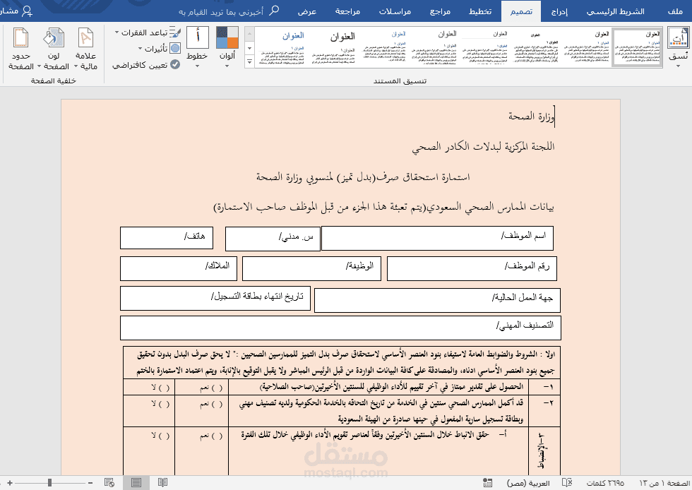 تفريغ ملف pdf الي وورد بنفس تنسيق الجداول والكتابه في مجال الصحة