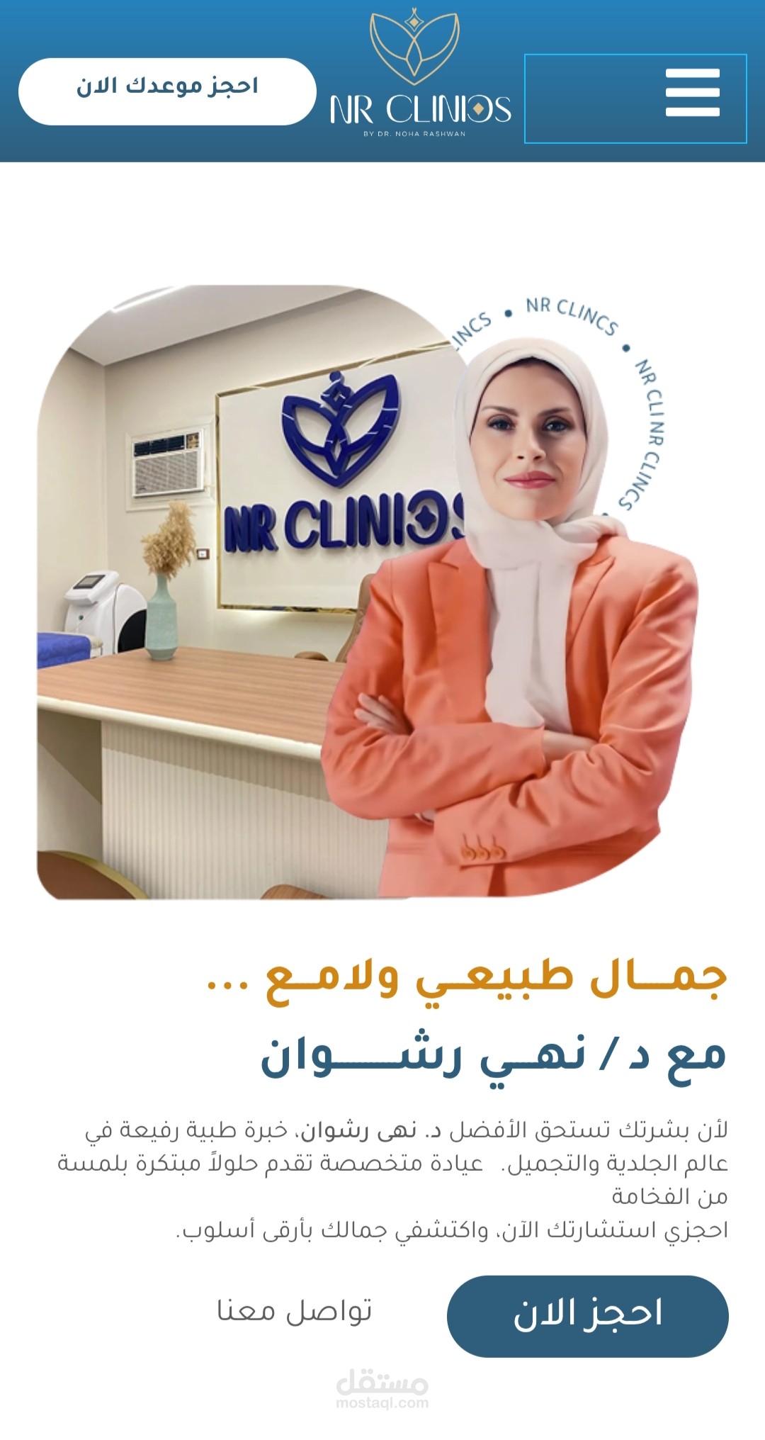 موقع NR Clinics د/نهى رشوان للامراض الجلدية والتجميل والليزر