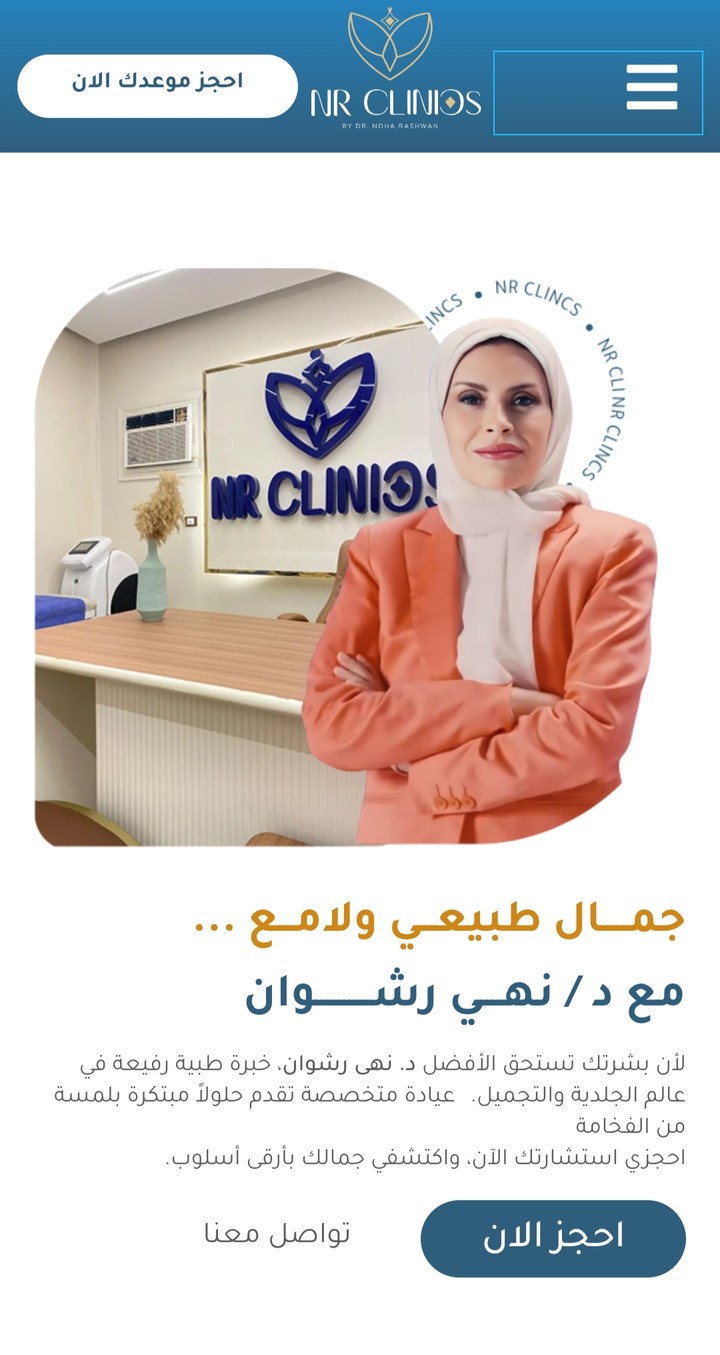 موقع NR Clinics د/نهى رشوان للامراض الجلدية والتجميل والليزر