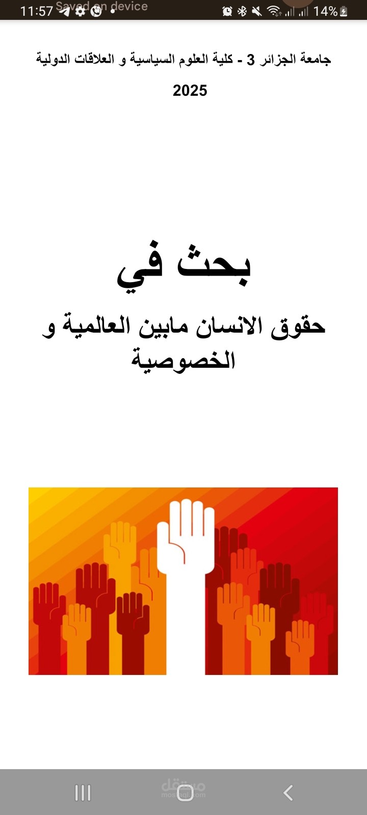 حقوق الانسان بين العالمية و الخصوصية
