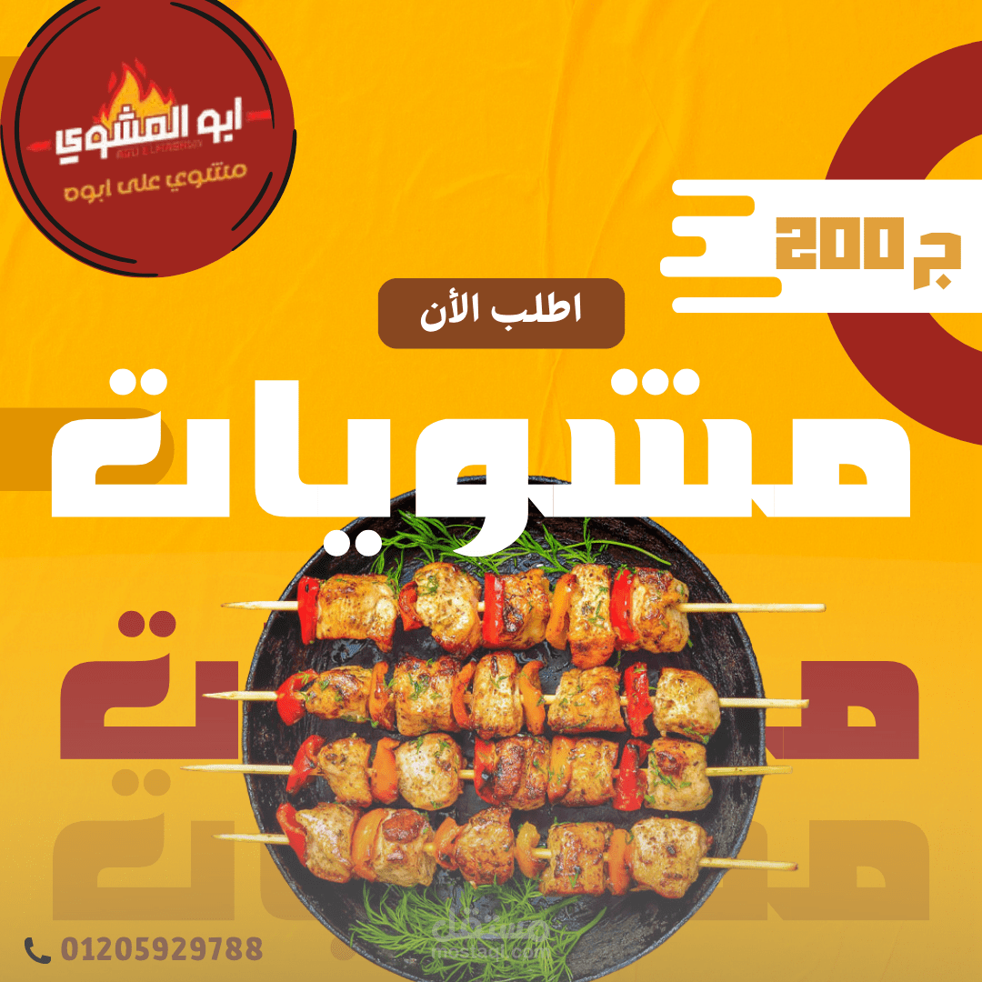 تصميم جرافيك بوستر  لمطعم ابو المشوي