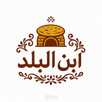 تصميم شعار احترافي باسم ابن البلد بطابع شرقي أصيل