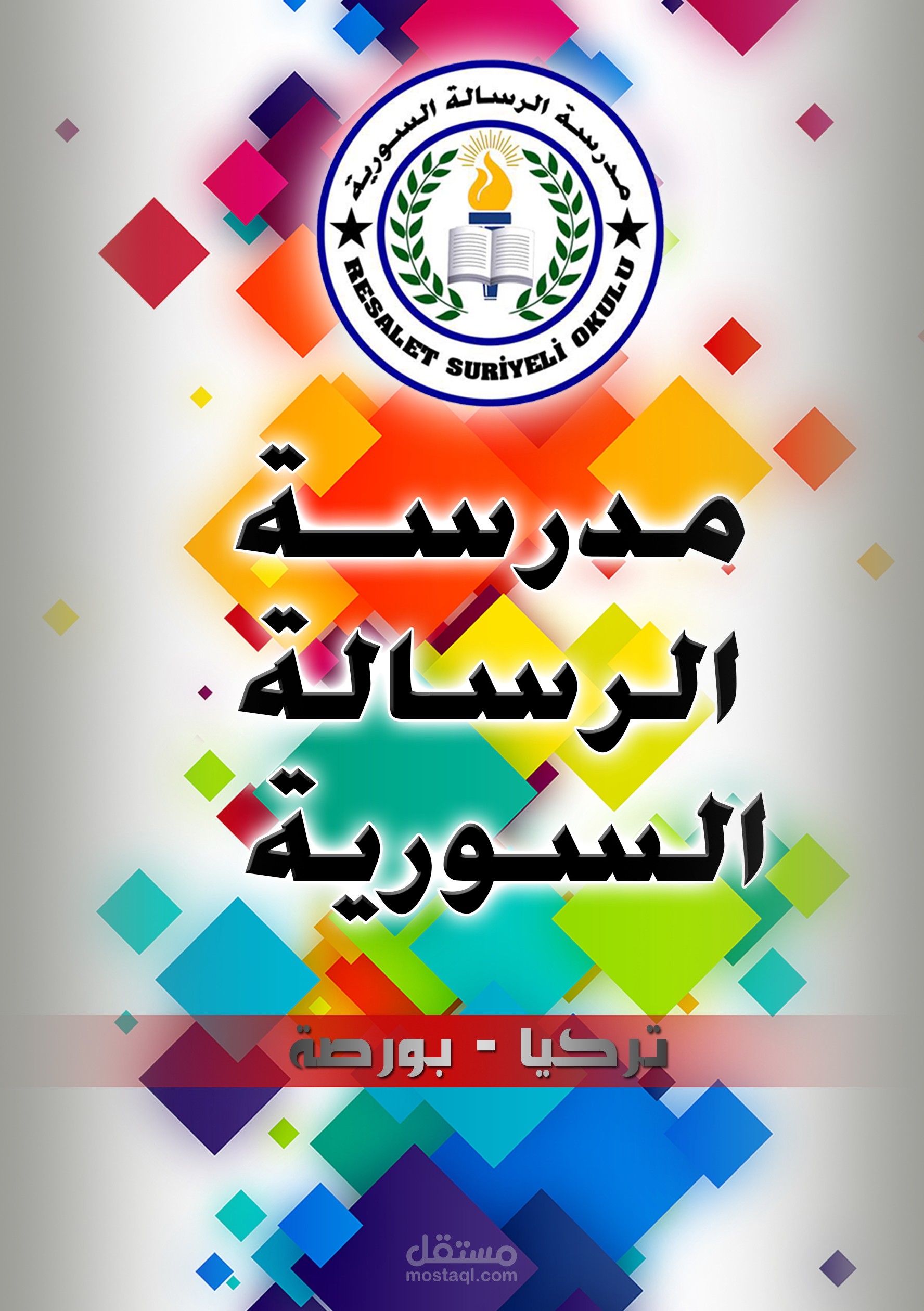 إعلان مدرسة