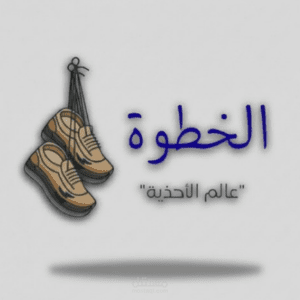 لوجو عصري لمحل أحذية _الخطوة