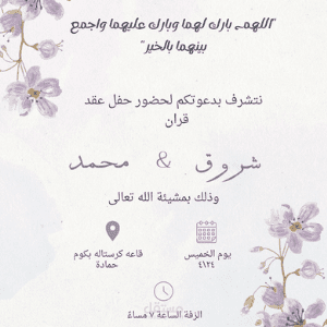 تصميم كارت دعوة زفاف أنيق