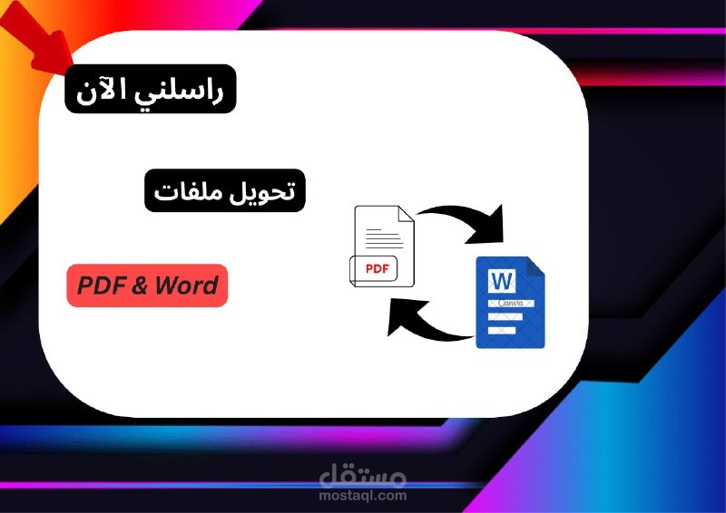خدمة تحويل ملفات PDF TO WORD
