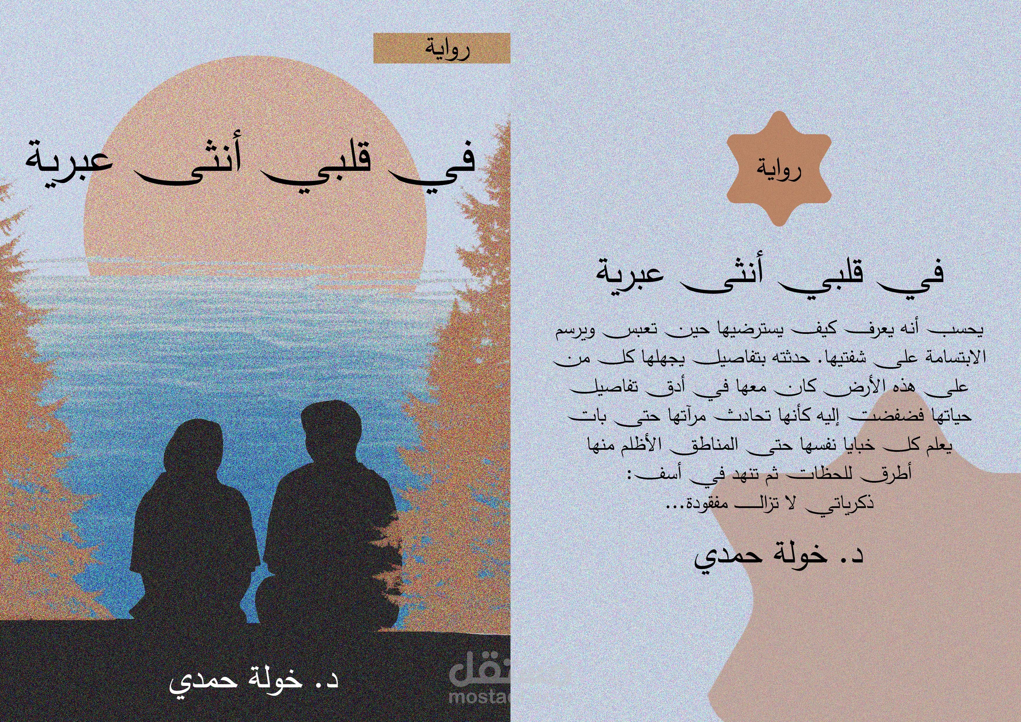 إعادة تصميم لغلاف كتاب " في قلبي أنثى عبرية "