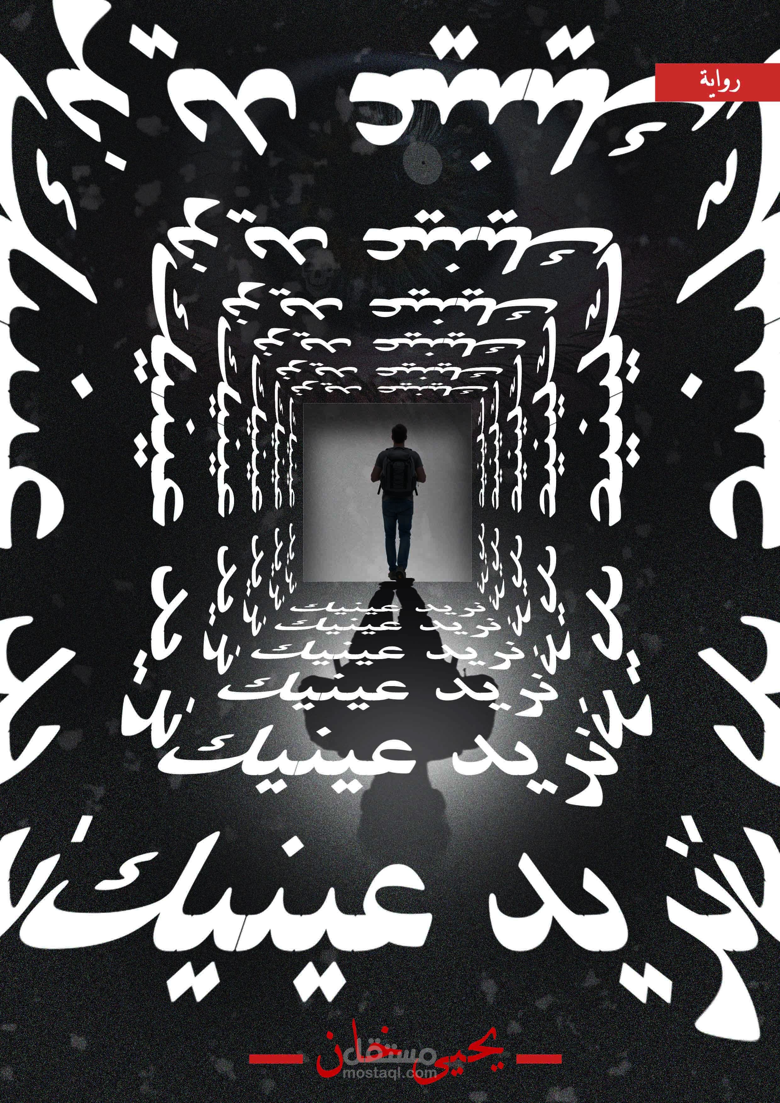 تصميم كتاب نريد عينيك