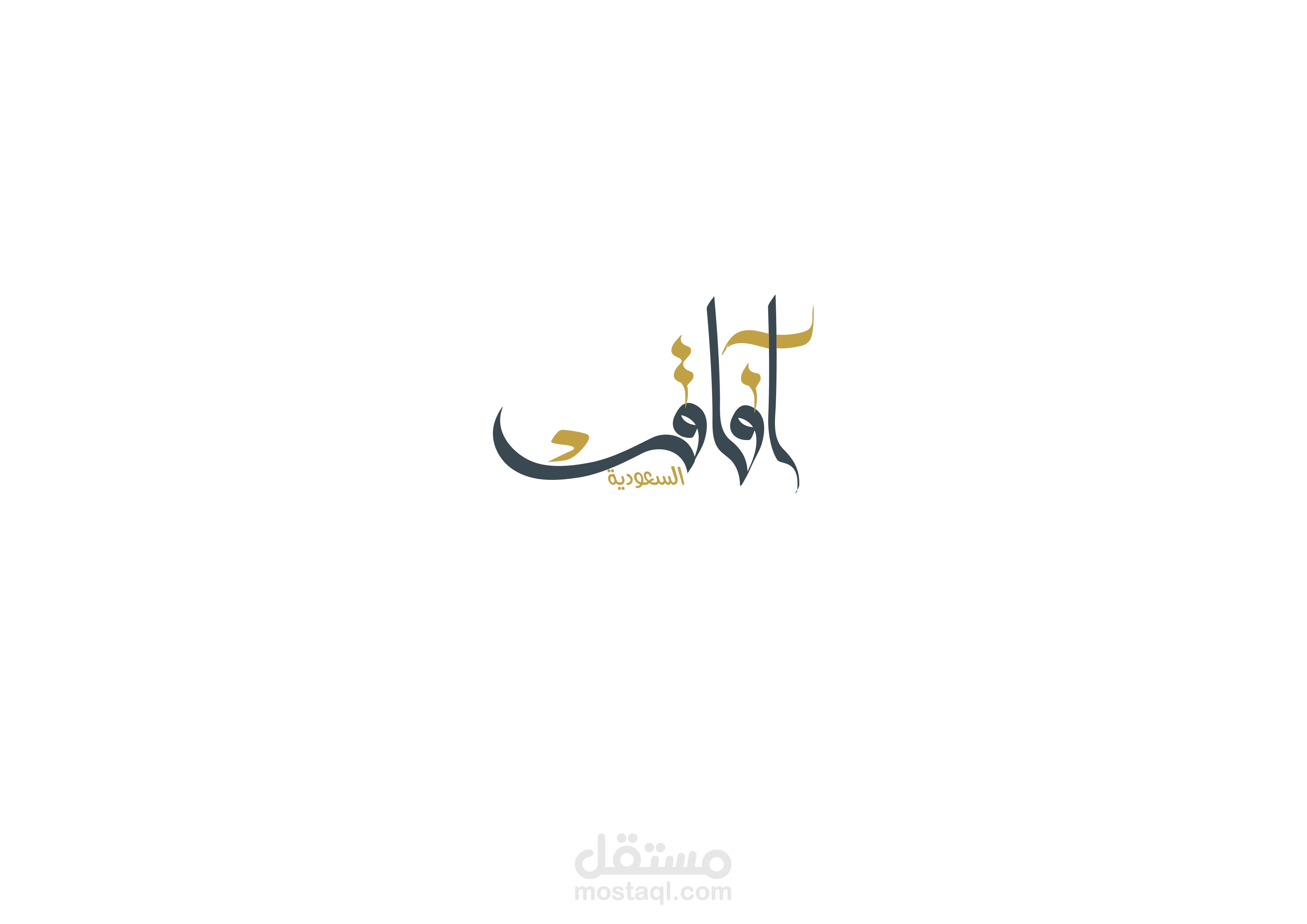 #تصميم_شعار_الخط_العربي_الحر