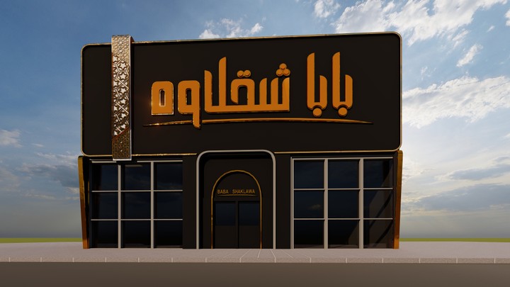 تصميم و تنفيذ واجهة إعلانية حروف بارزة ٣دي مضيئة