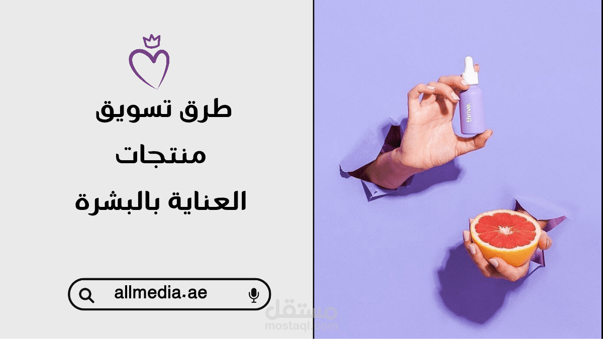 كتابة وصف تسويقي احترافي لمنتج عناية بالبشرة يجمع بين التكنولوجيا والطبيعة
