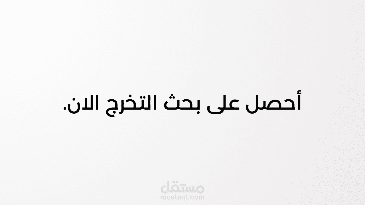 كتابة بحوث التخرج