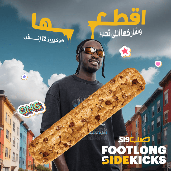حملة كوكيز صبواي، إڨطعها!