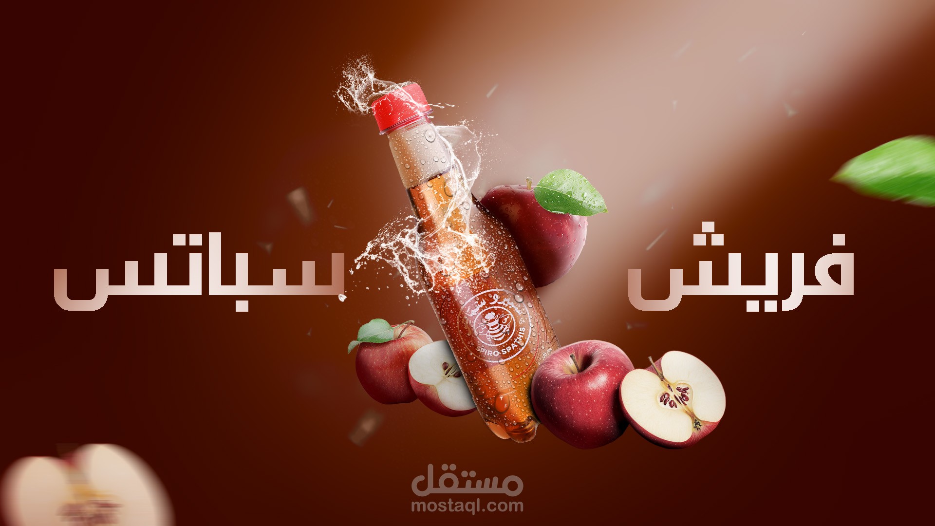 تصميم إعلان مشروب غازي (سباتس – تفاح)
