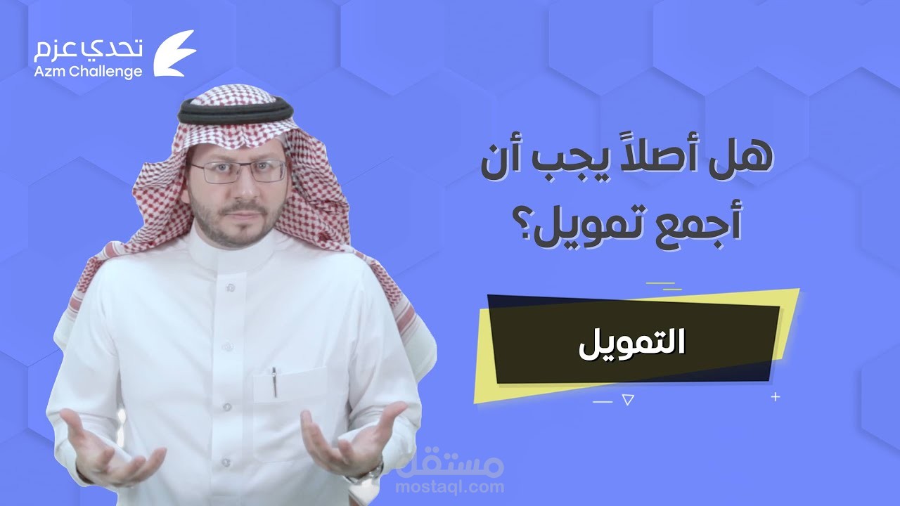 حلقة عن التمويل في ريادة الأعمال