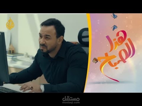 حلقة كوميدية لبرنامج الجزيرة هذا الصباح