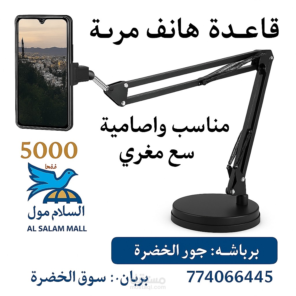 تصميم إعلان تسويقي لمنتج قاعدة هاتف مرنة