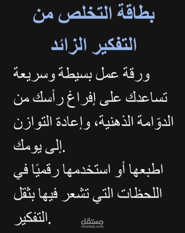 بطاقة التخلص من التفكير الزائد