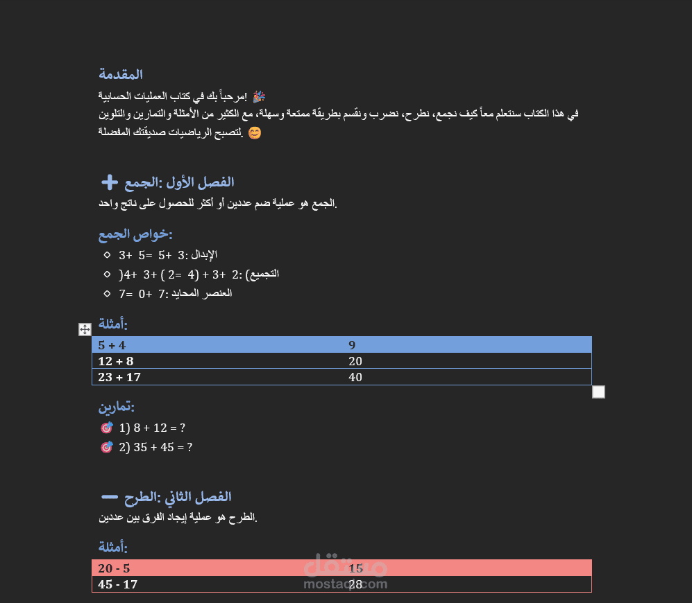 العمليات الحسابية الأساسية للأطفال
