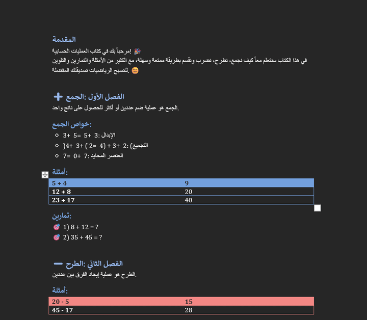 العمليات الحسابية الأساسية للأطفال