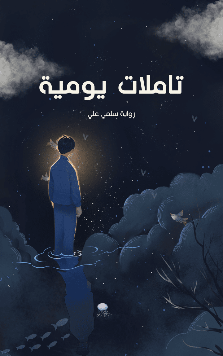 غلاف فني معبر لرواية "تأملات يومية"