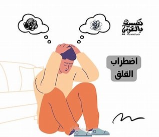 اضطرابات القلق