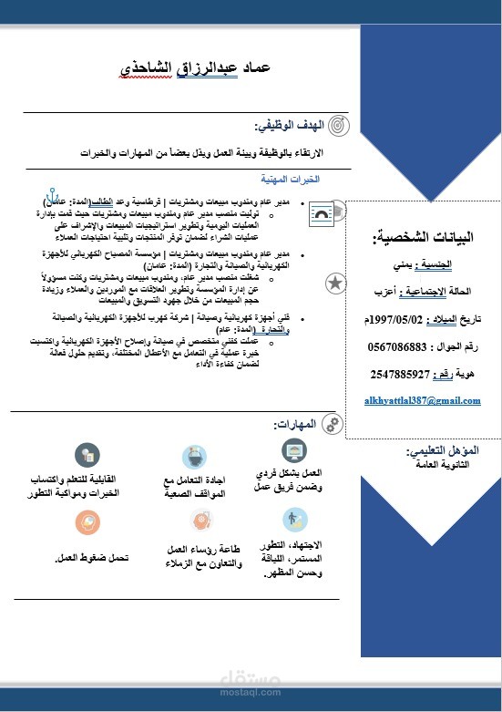 مصمم سيرة ذاتية احترافية (عربي / إنجليزي)