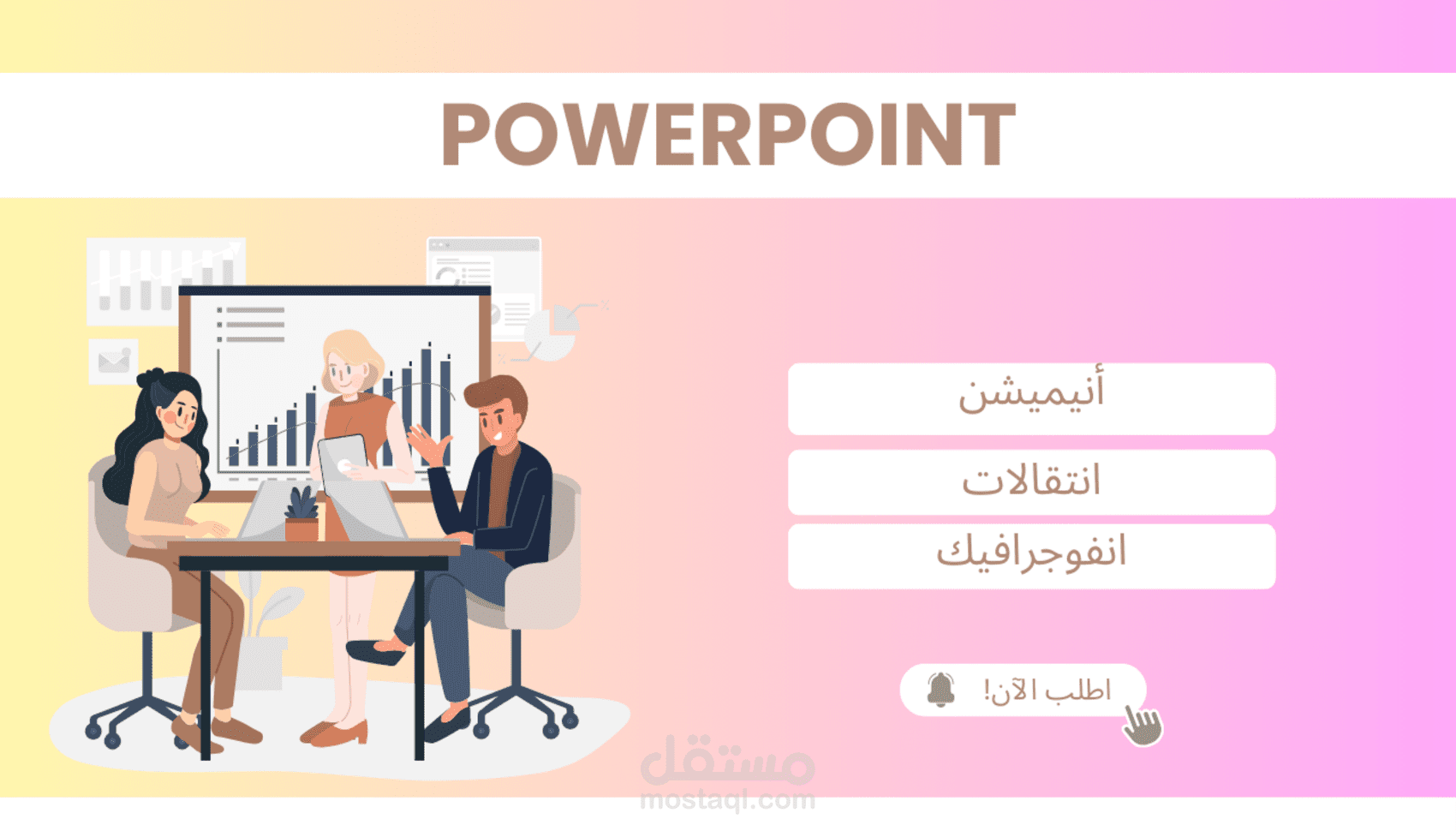 إعداد وتصميم شرائح PowerPoint مميزة للشركات والدراسة